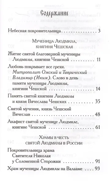 Святая Людмила - фото 2