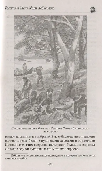 Великолепная Ориноко: Россказни Жана-Мари Кабидулена - фото 8