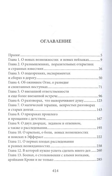 Тайны Изначальных. Дорогами Эфира - фото 4