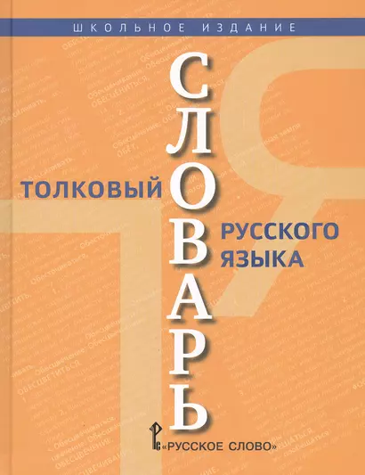 Толковый словарь русского языка. В 2 томах. Том 2: П-Я (комплект из 2 книг) - фото 1