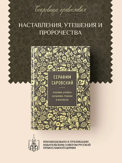 Серафим Саровский. Избранные духовные наставления, утешения и пророчества - фото 4