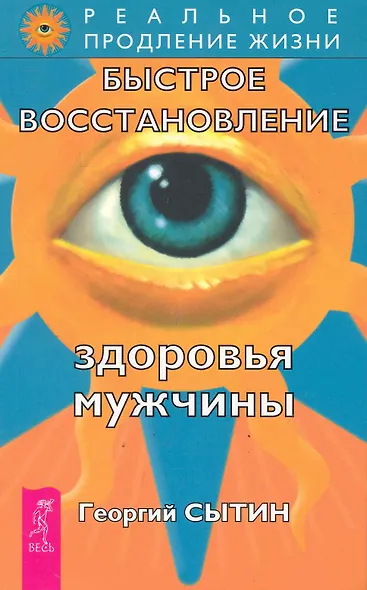 Быстрое восстановление здоровья мужчины. / 2-е изд., перер. и доп. - фото 1