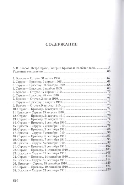 Валерий Брюсов и Петр Струве: Переписка. 1906–1916 - фото 2