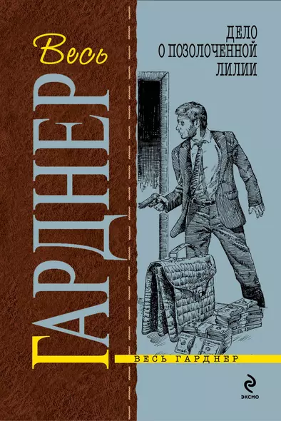 Дело о позолоченной лилии : роман - фото 1