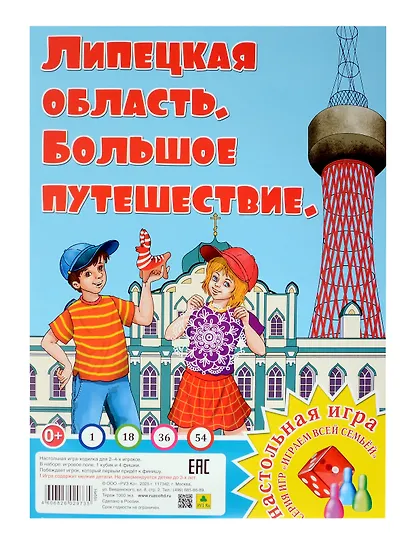 Липецкая область. Большое путешествие. Настольная игра - фото 1