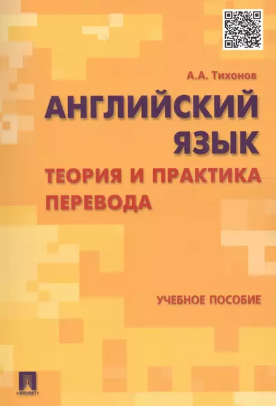 Английский язык. Теория и практика перевода : учебное пособие - фото 1