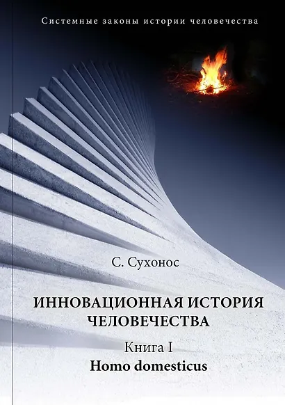 Инновационная история человечества. Кн.1 Homo domesticus - фото 1
