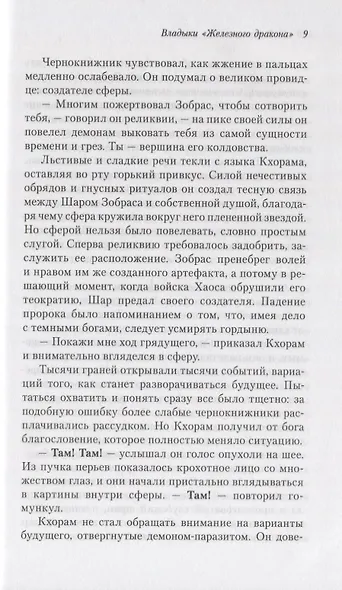Владыки "Железного дракона" - фото 4