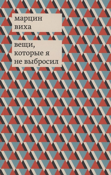 Вещи, которые я не выбросил - фото 1