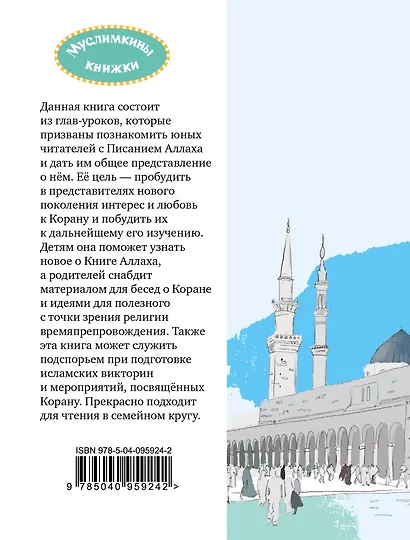 Детям о Коране - фото 2