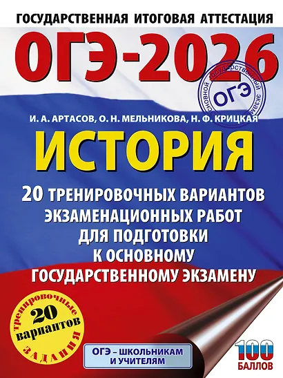 ОГЭ-2026. История. 20 тренировочных вариантов экзаменационных работ для подготовки к основному государственному экзамену - фото 1