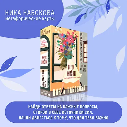 Вкус жизни. Метафорические карты для той, кто ищет себя. Радость, вдохновение и крылья за спиной - фото 3