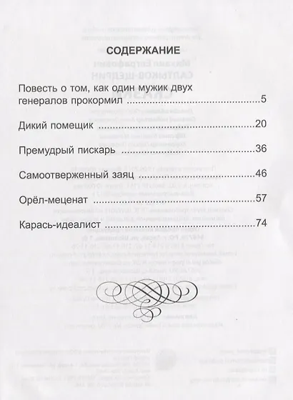 ШКОЛЬНАЯ БИБЛИОТЕКА. СКАЗКИ (М.Е. Салтыков-Щедрин) 96с. - фото 2