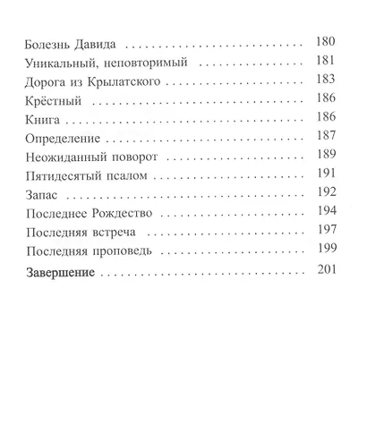 Ничего не бойтесь! Воспоминания об отце Георгии Брееве - фото 5