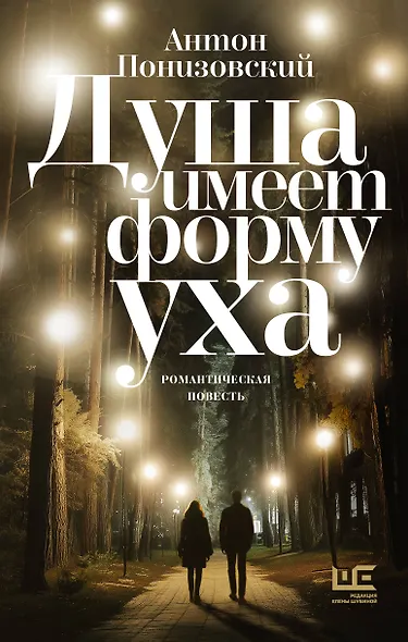 Душа имеет форму уха - фото 1