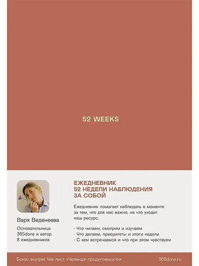 Ежедневники Веденеевой: 52 weeks / Ежедневник: 52 недели для наблюдения за собой - фото 1