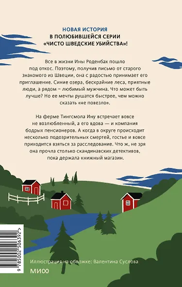 Чисто шведские убийства. Деревушка с секретами - фото 2