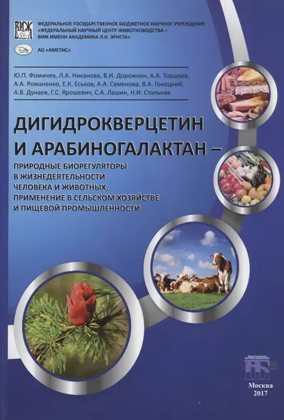 Дигидрокверцетин и арабиногалактан – природные биорегуляторы в жизнедеятельности человека и животных, применение в сельском хозяйстве и пищевой промышленности - фото 1