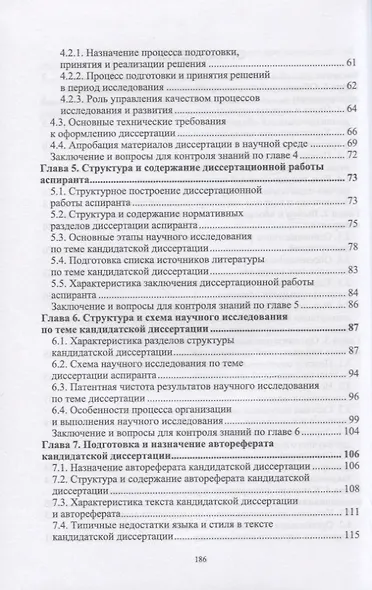 Методика подготовки и написания диссертации на соискание ученой степени кандидата наук. Учебное пособие для вузов - фото 3
