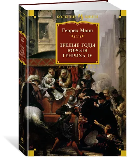 Зрелые годы короля Генриха IV - фото 2