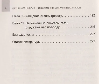 Исцелите тревожную привязанность: как отпустить прошлые травмы, выстроить надежные отношения и укрепить связь с собой - фото 4