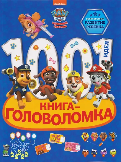 Щенячий патруль. 1000 и 1 головоломка - фото 1