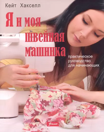 Я и моя швейная машинка - фото 1