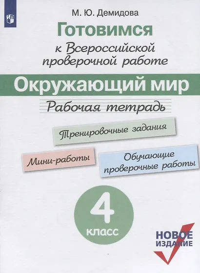Готовимся к ВПР. Окружающий мир. 4 класс. Рабочая тетрадь. (нов.изд.) (+3,4 изд) - фото 3