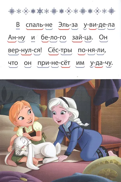 Холодное сердце 2. Маленькое волшебство. Учимся читать - фото 2