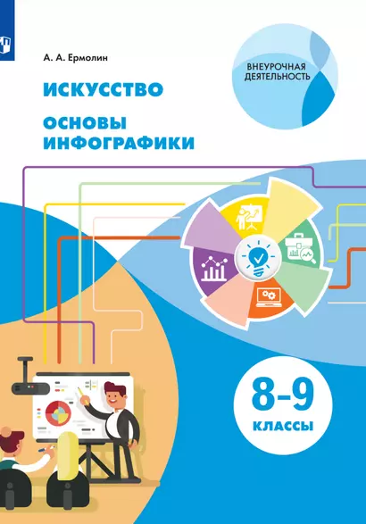 Искусство. Основы инфографики. 8-9 класс. Учебник - фото 1