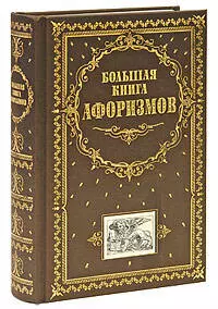 Большая книга афоризмов - фото 1