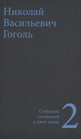 Гоголь Н.В. Собрание сочинений в пяти томах (комплект) - фото 3