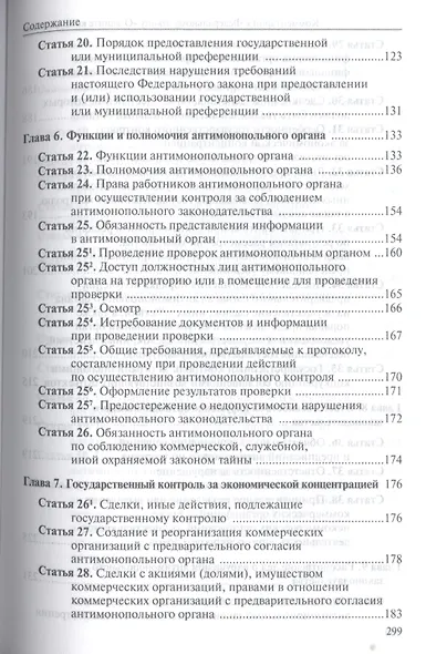 Комментарий к Федеральному закону "О защите конкуренции" - фото 4