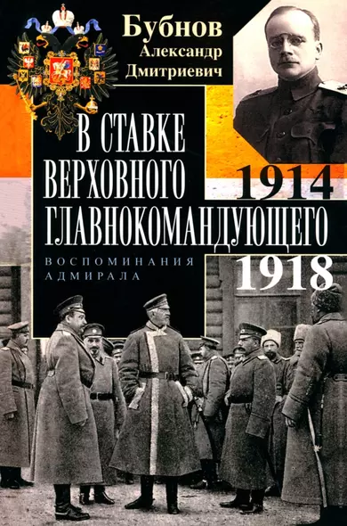 В Ставке Верховного главнокомандующего. Воспоминания адмирала. 1914—1918 - фото 1