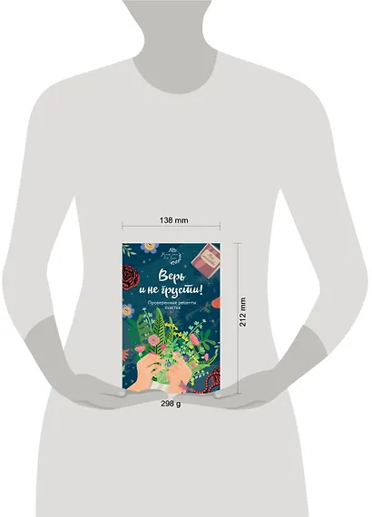 Верь и не грусти. Проверенные рецепты счастья - фото 4