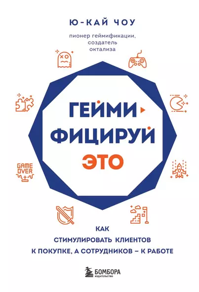 Геймифицируй это. Как стимулировать клиентов к покупке, а сотрудников к работе - фото 1