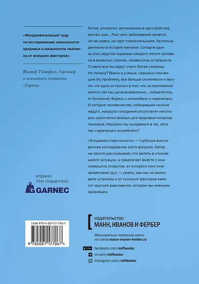 Эпидемия стерильности. Новый подход к пониманию аллергических и аутоиммунных заболеваний - фото 2