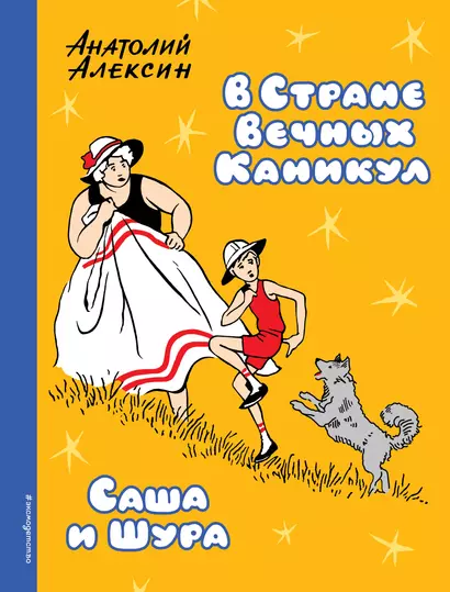 В Стране Вечных Каникул. Саша и Шура - фото 1