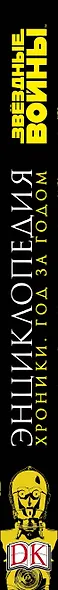 Энциклопедия "Звёздные Войны. Хроники. Год за годом" - фото 5