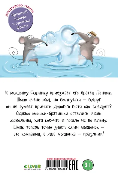 Котенок Шмяк и мышки-братишки - фото 2