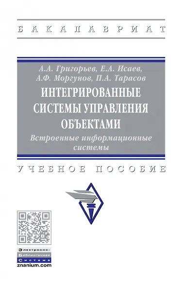 Интегрированные системы управления объектами. Встроенные информационные системы. - фото 1