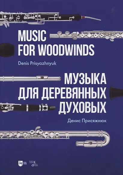 Музыка для деревянных духовых. Партитура - фото 1