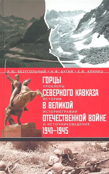 Горцы Северного Кавказа в Великой Отечественной войне 1941-1945 гг.:проблемы истории, историографии и источниковедения. - фото 1