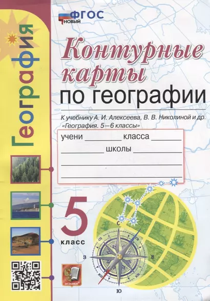 Контурные карты. География: 5 класс: к учебнику А.И. Алексеева, В.В. Николиной и др. «География. 5-6 классы». ФГОС НОВЫЙ - фото 1