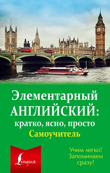 Элементарный английский: кратко, ясно, просто. Самоучитель - фото 1