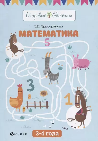 Математика: 3-4 года - фото 1