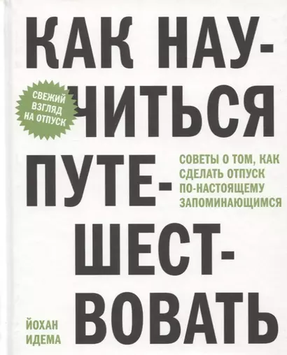 Как научиться путешествовать. Советы о том, как сделать отпуск по-настоящему запоминающимся - фото 1