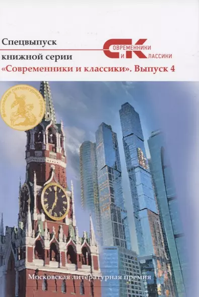 Спецвыпуск книжной серии «Современники и классики». Выпуск 4 - фото 1