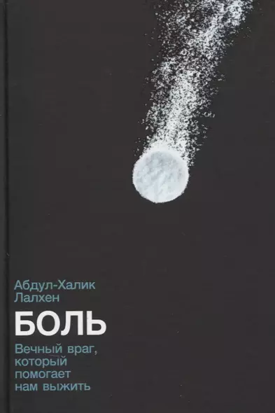 Боль: Вечный враг, который помогает нам выжить - фото 1