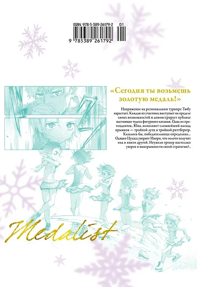 Медалистка. Том 6 (Medalist). Манга - фото 2